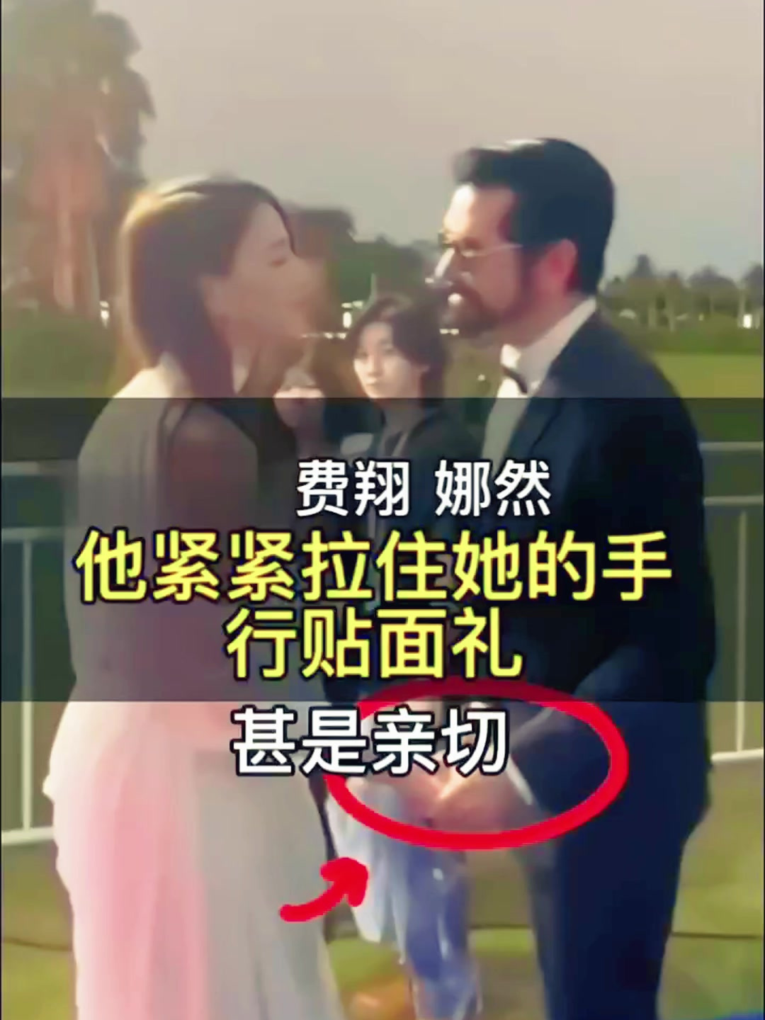 注意看,费翔紧紧拉住娜然的手不松开行两次贴面礼,大家看懂吗?