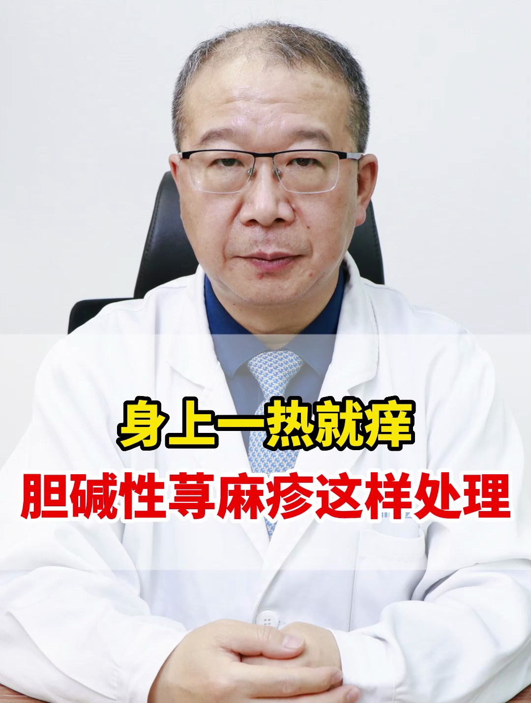 身上一热就痒,胆碱性荨麻疹这样处理