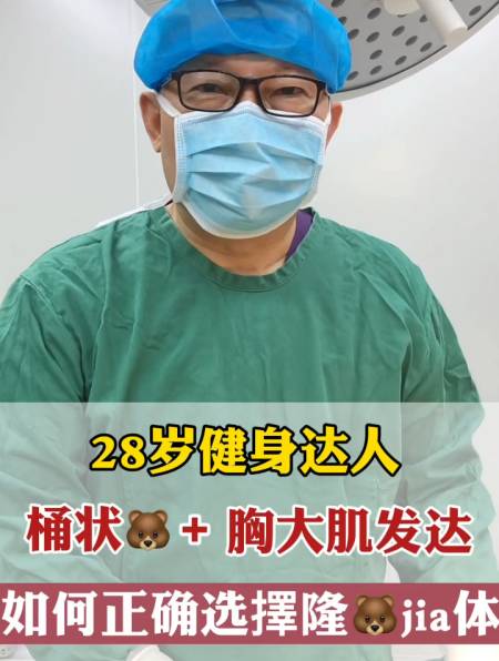 28岁健身达人,桶状胸 胸大肌发达,如何正确选择隆胸假体?-度小视