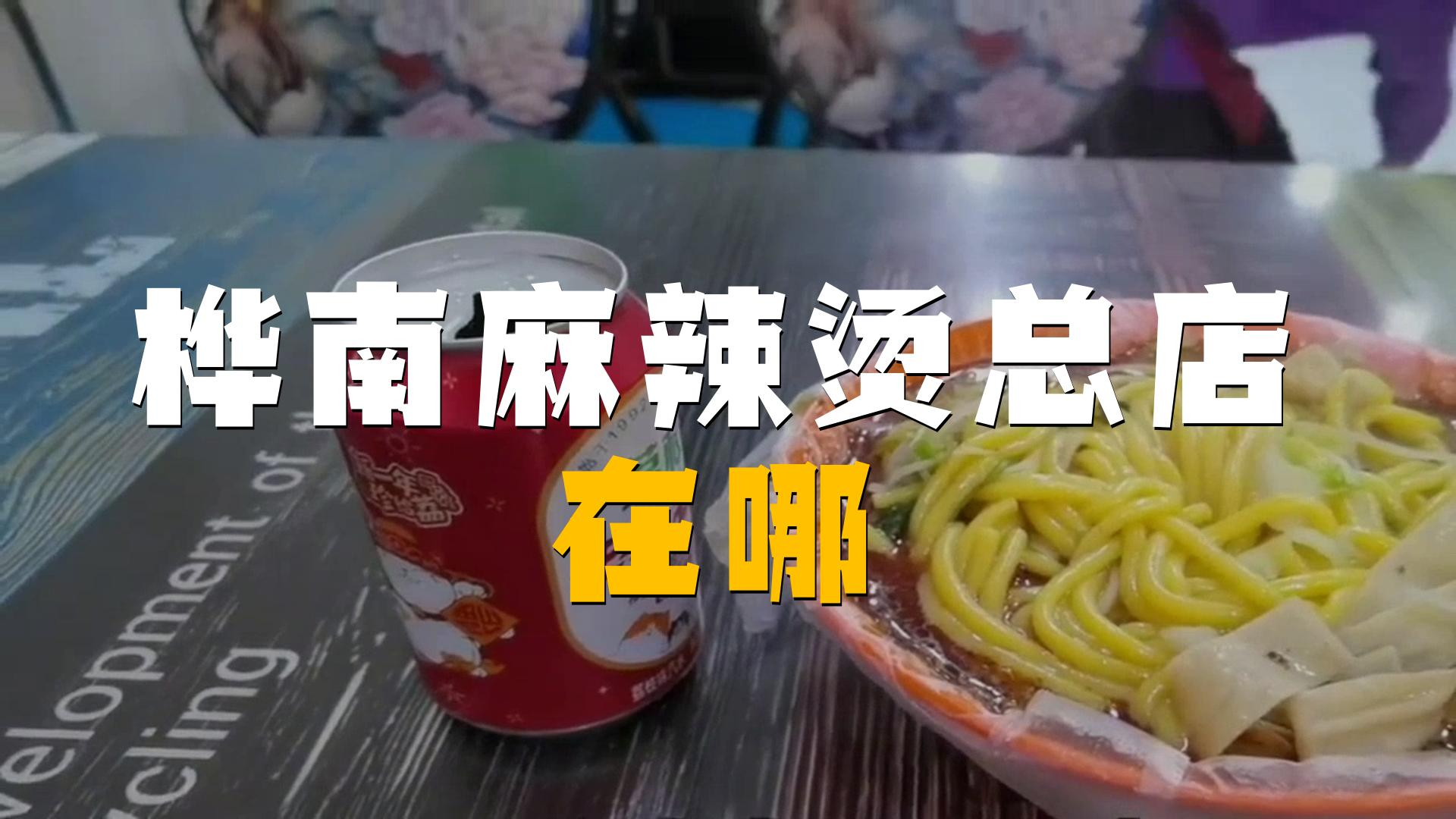 桦南麻辣烫总店在哪