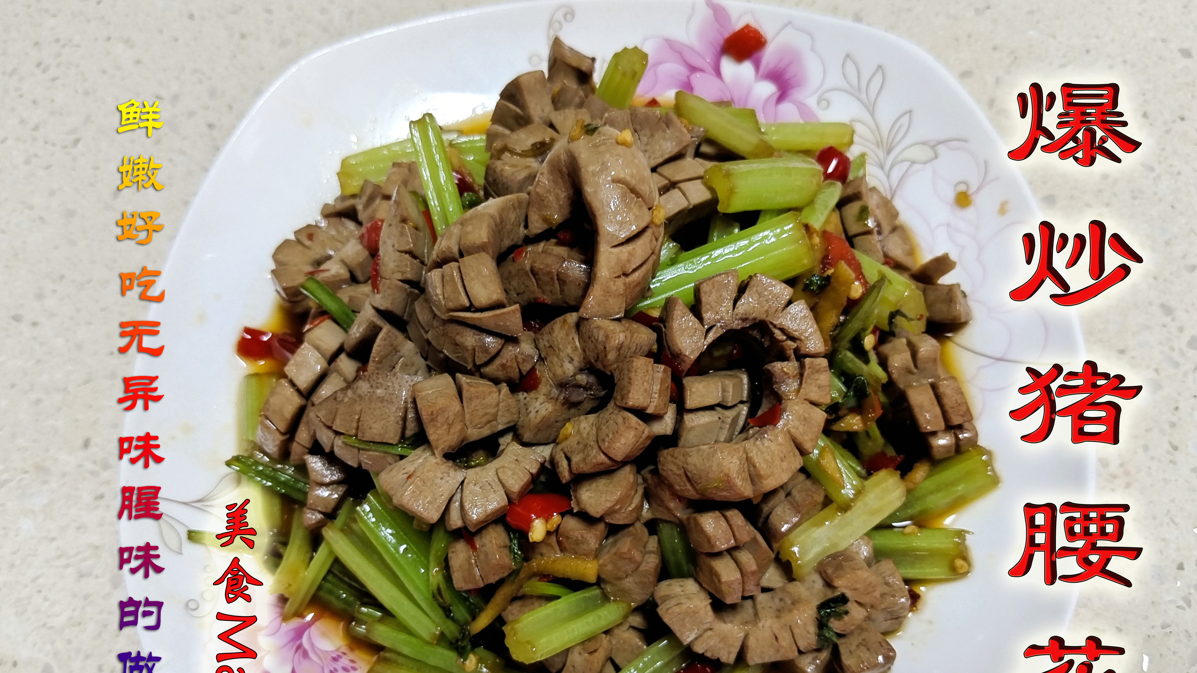 酒店爆炒腰花好吃无异味腥味,究竟是怎么做的呢?Mark带你分享!