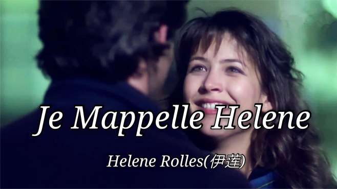 经典法国名曲《je mappelle helene,来感受苏菲玛索的盛世美颜