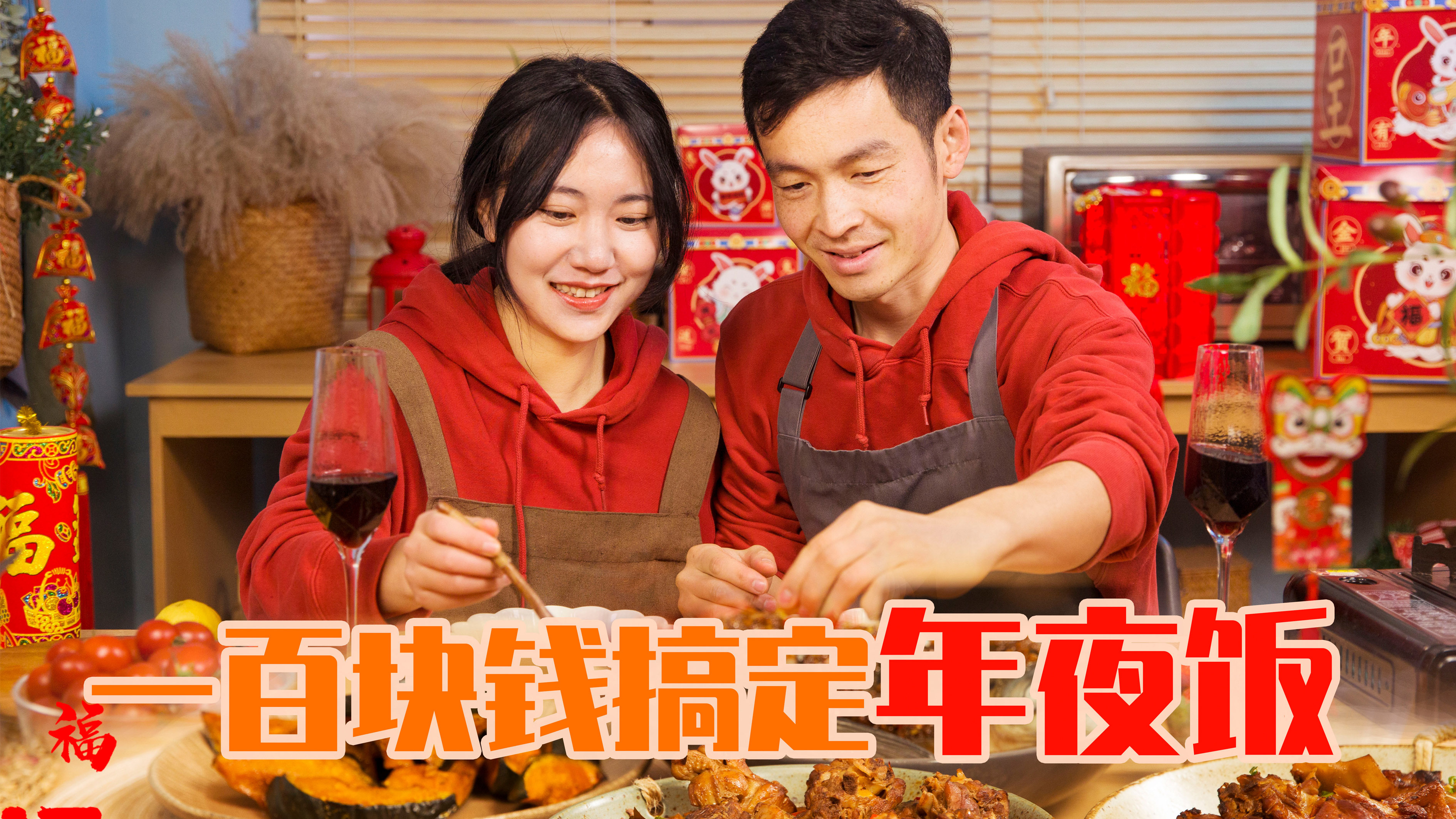 用100块钱搞定一桌年夜饭!大鱼大肉全都有,厨房小白秒变大厨