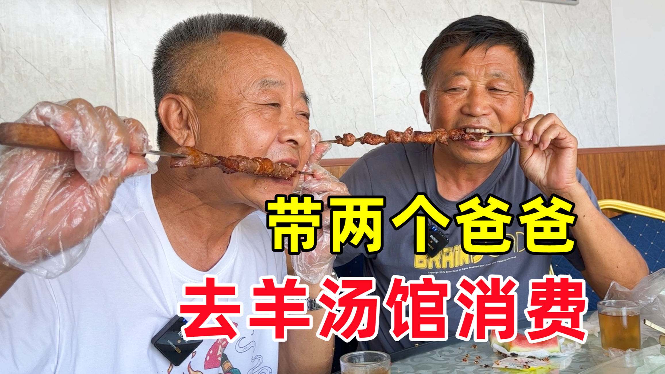 老爹带着亲家去羊汤馆消费，羊肉大串都吃出花样来了