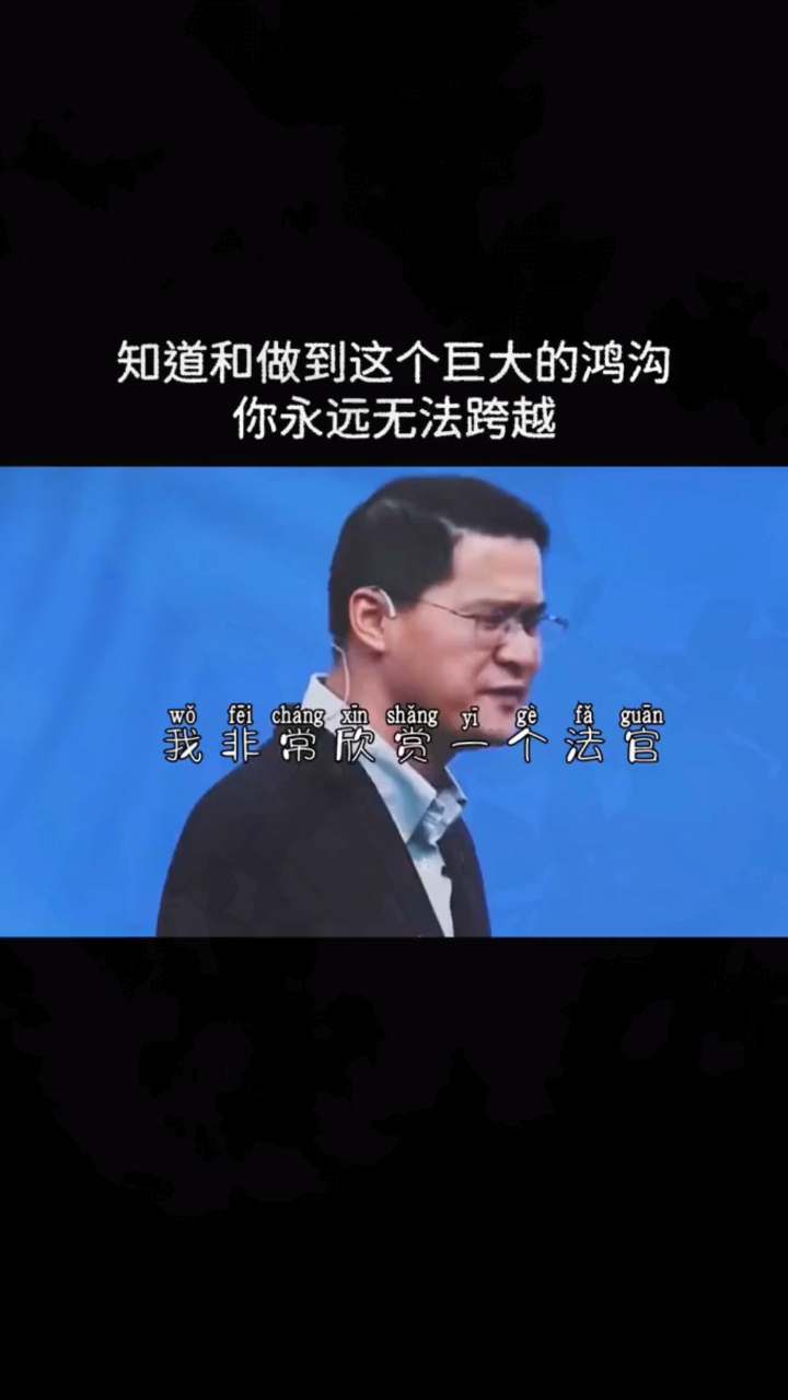 罗翔语录:知道和做到永远是这个世界上最遥远的距离!-度小视