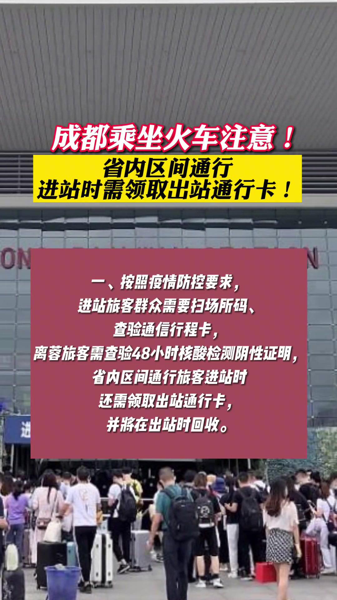 成都乘坐火車注意!省內區間通行,進站時需領取出站通行卡!