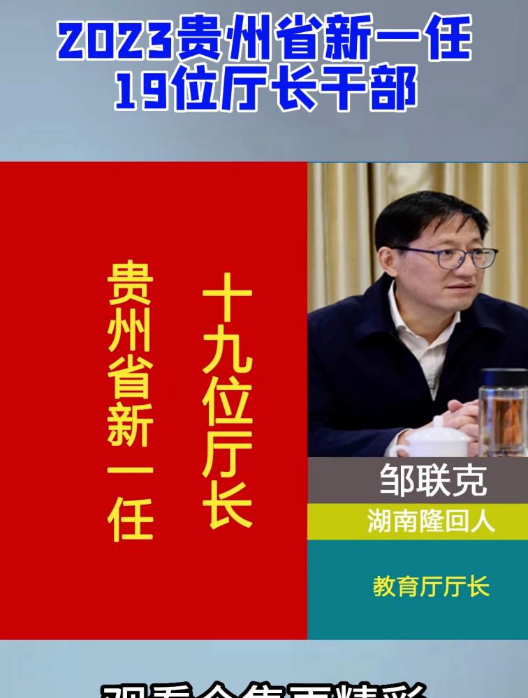 2023贵州省新一任19位厅长干部,共建美好苗岭桐乡!(1),时事,国内时政,好看视频