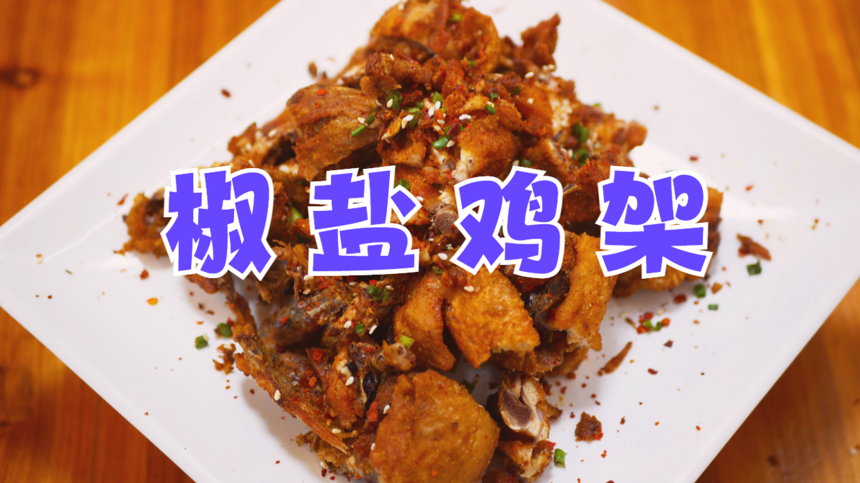 厨房仔分享椒盐鸡架简单易学的做法,咸香又上火,下酒一流!