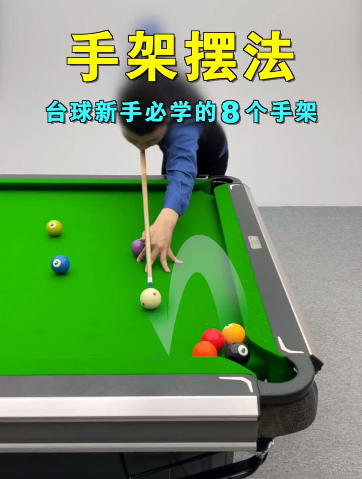 台球新手教学,8种常用的手架摆法教程