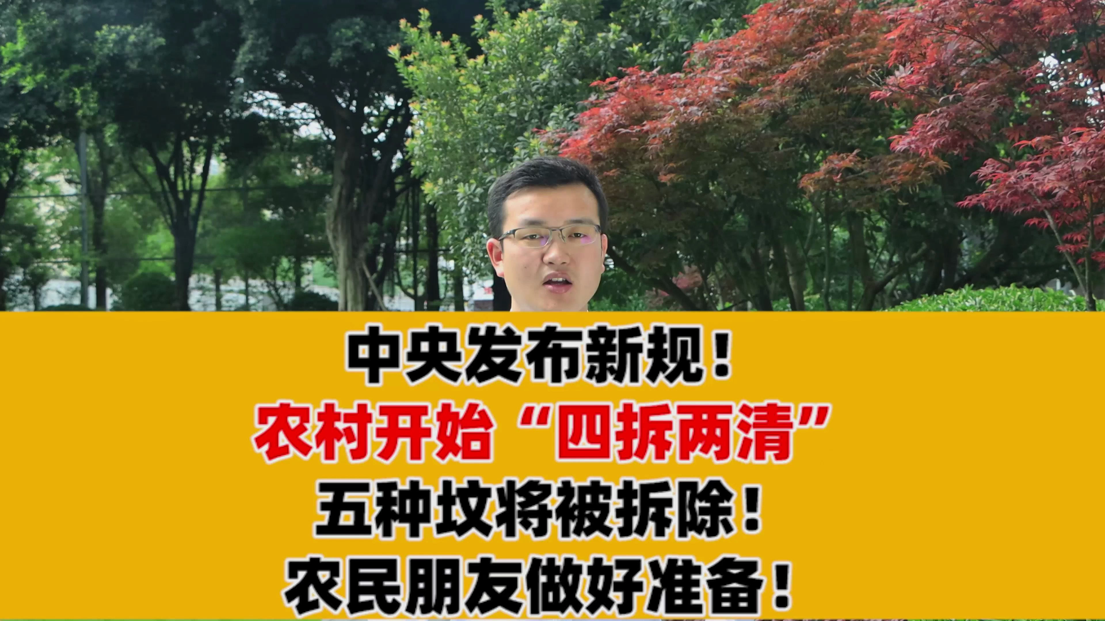 中央发布新规!农村开始“四拆两清”,五种坟将被拆除!
