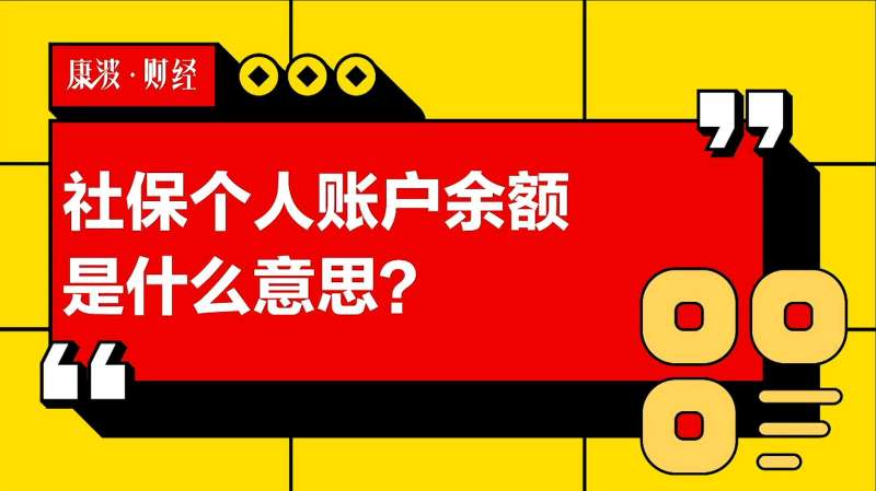 社保个人账户余额是什么意思?