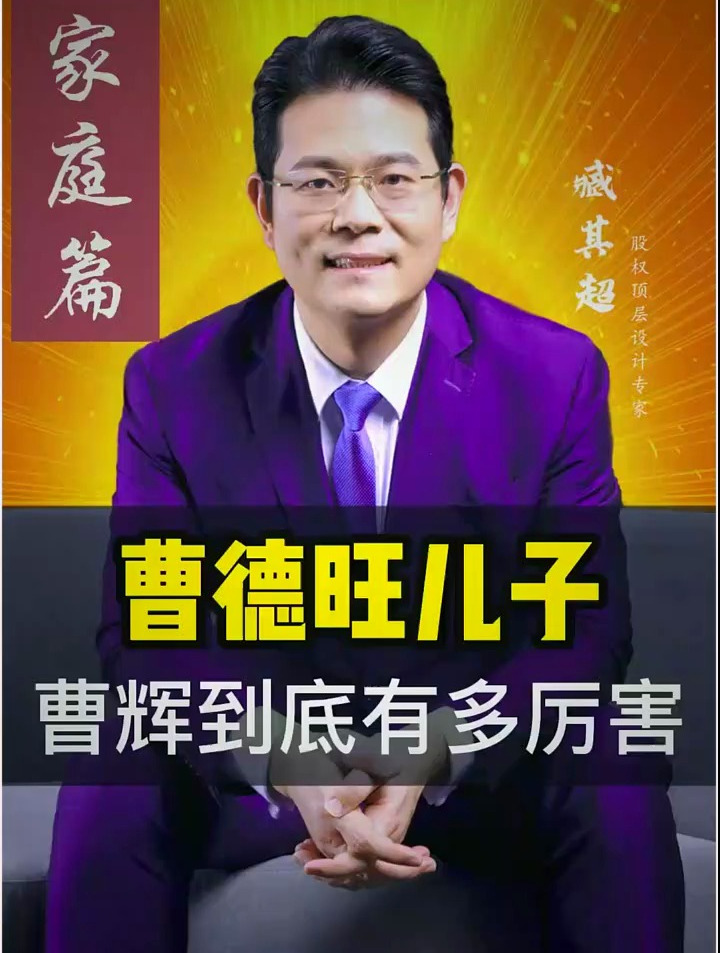 曹辉到底有多厉害!同样是富二代,为何他这么优秀?