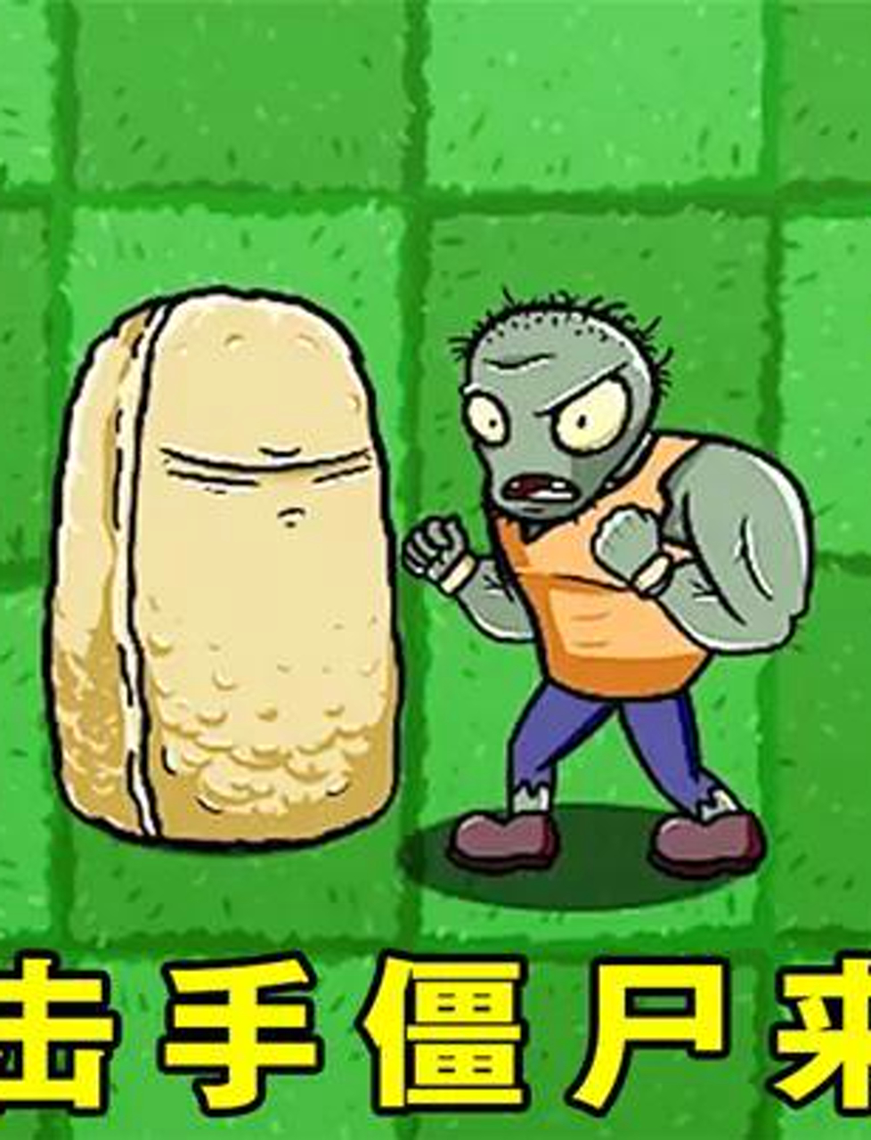 植物大战僵尸:搏击手僵尸震撼来袭,谁能打败它?