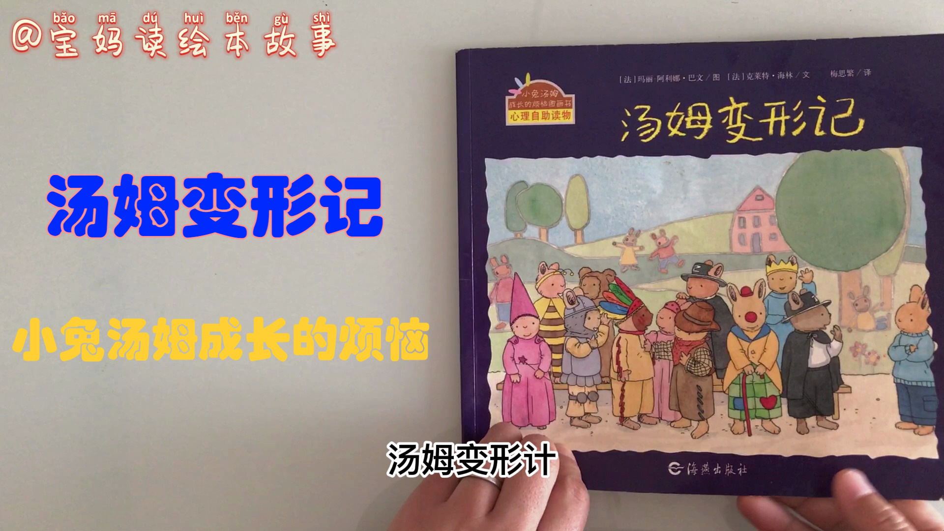 汤姆变形记-装扮游戏-小兔汤姆成长的烦恼图画书系列绘本!