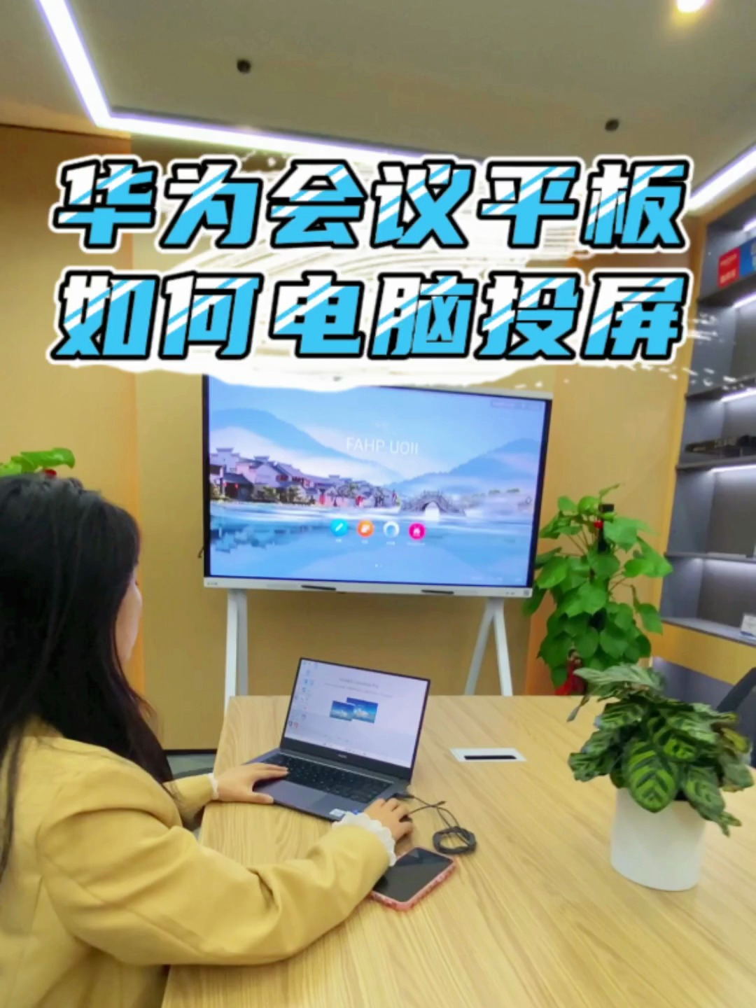 华为会议平板用电脑怎么投屏?