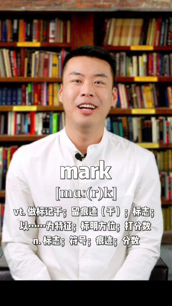 mark“做于标记；留痕迹；标志；符号；分数……”,知识教学,其他知识教学,好看视频