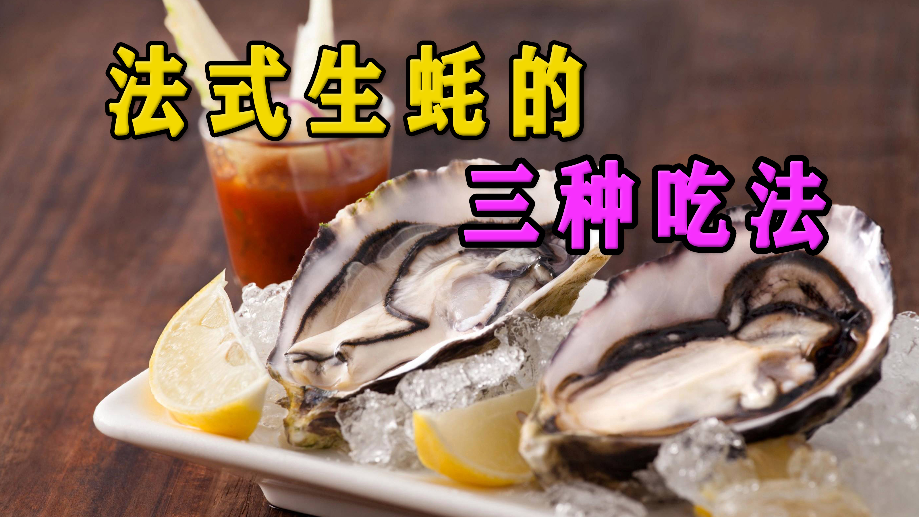 法式生蚝的三种不同口味,1分钟学会,巴黎小姐姐学法餐
