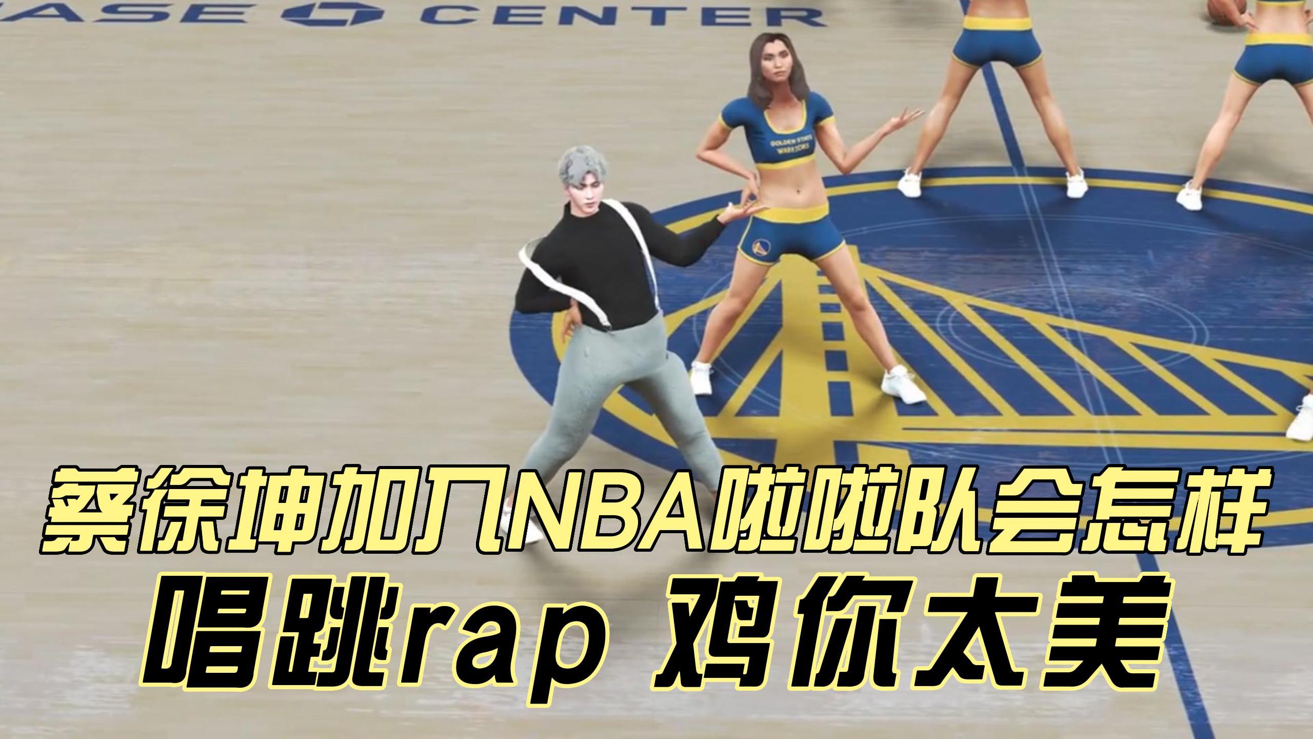 蔡徐坤加入NBA啦啦队会怎样?唱跳rap《鸡你太美》,视觉冲击太强