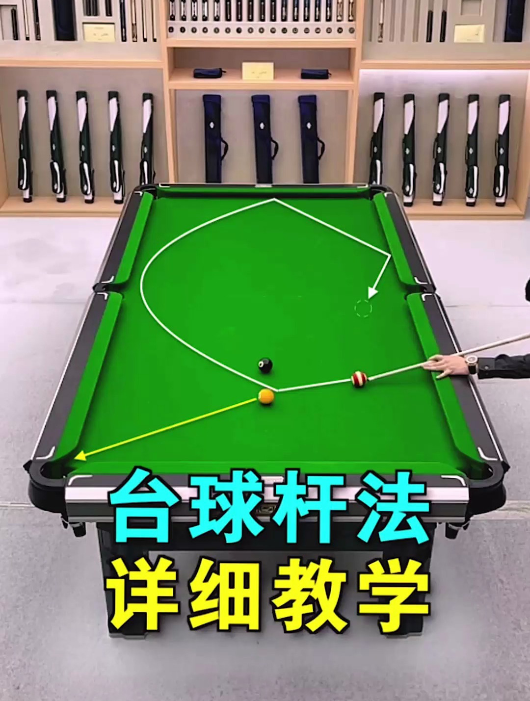 台球杆法与走位技巧,杆法原理详细讲解