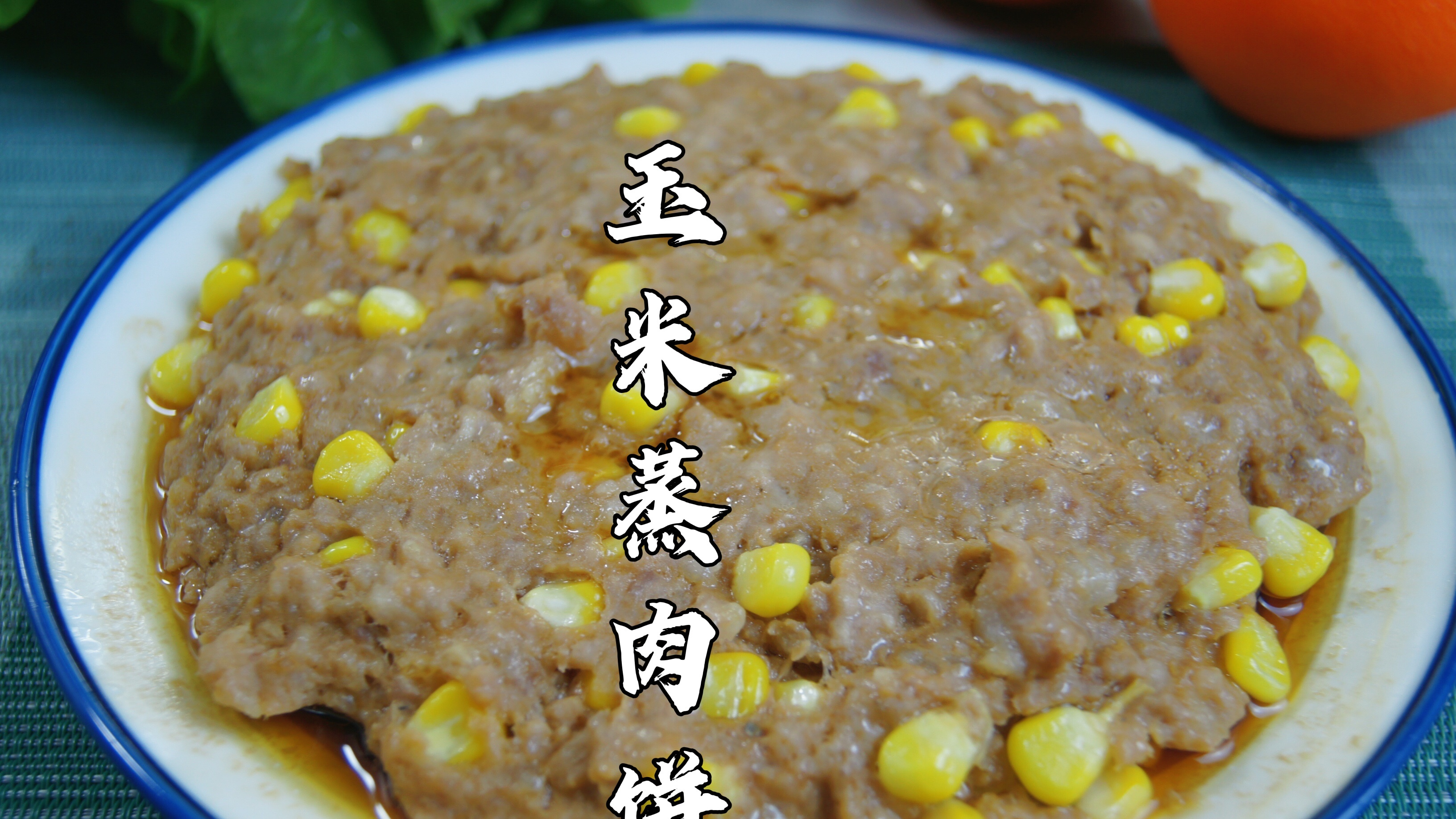 广东人从小吃到大的超经典粤菜~玉米蒸肉饼,入口鲜美嫩滑又弹牙