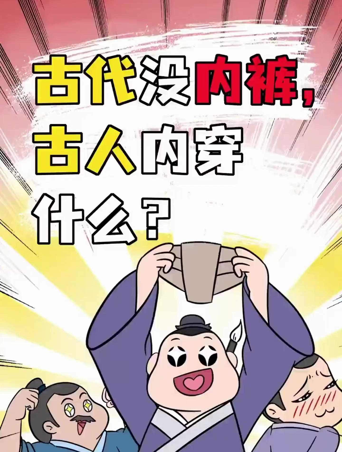 没有内裤的古代有内裤吗