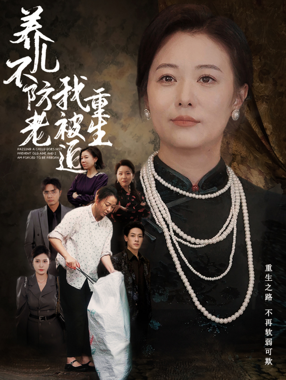 养儿不防老我被迫重生封面图