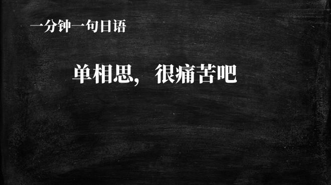 [图]一分钟一句日语：单相思，很痛苦吧