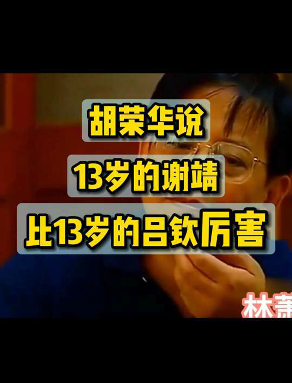 胡荣华评价:谢靖13岁时比吕钦更牛!