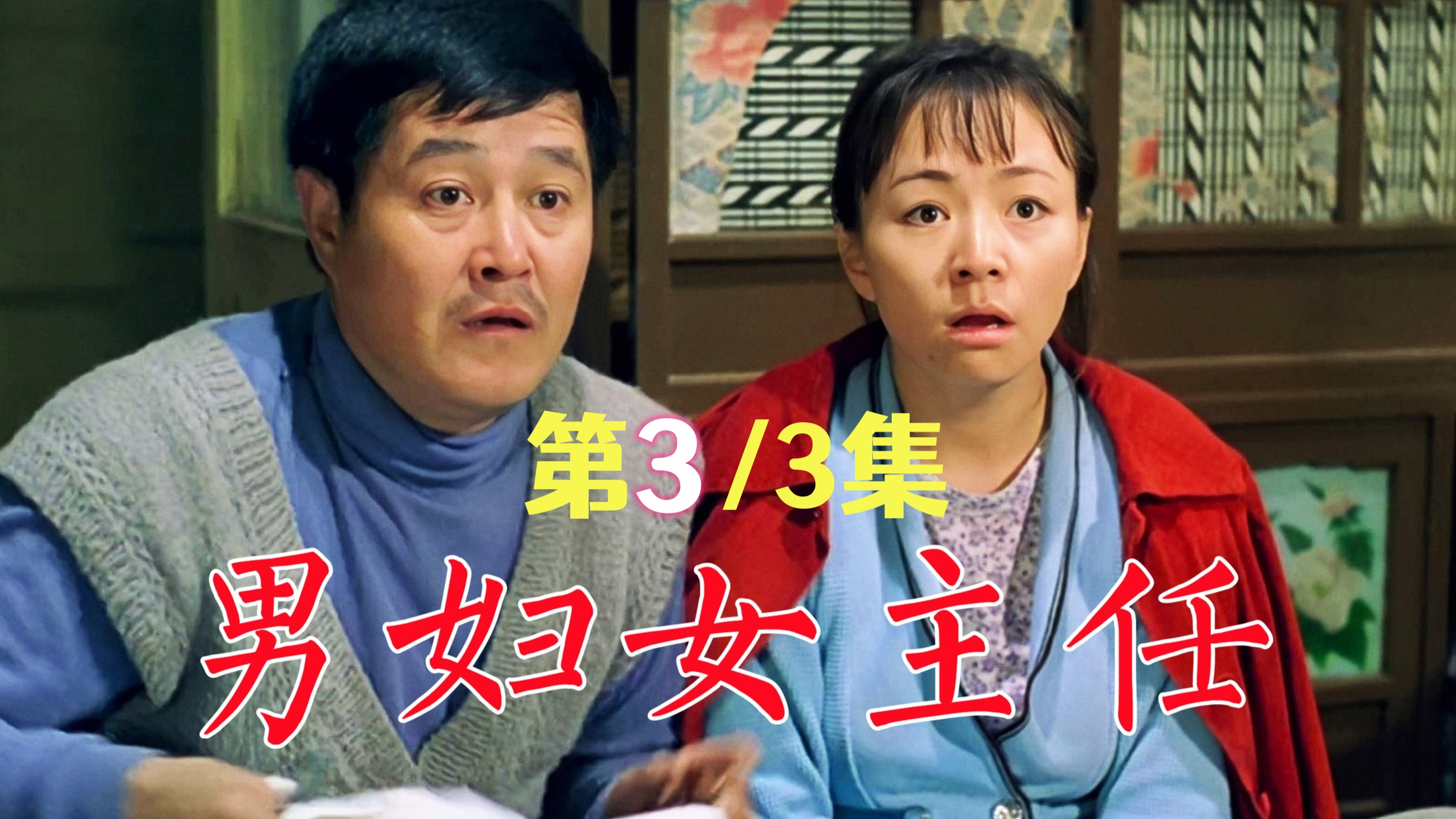 《男妇女主任》第3/3集:一碗羊汤解难题 男妇女主任去伪存真