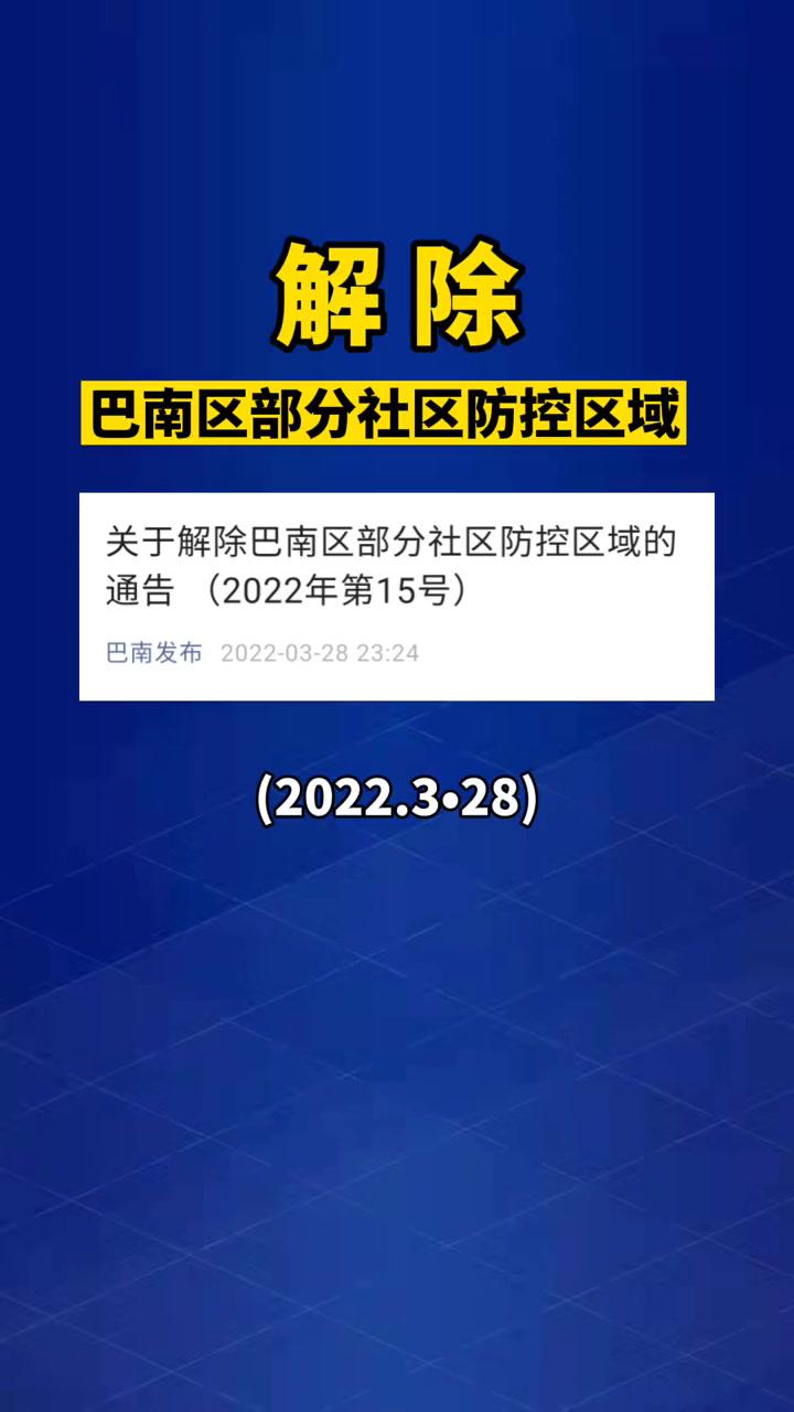 疫情防控2022年3月28日,解除巴南区部分社区防控区域.重庆dou知道