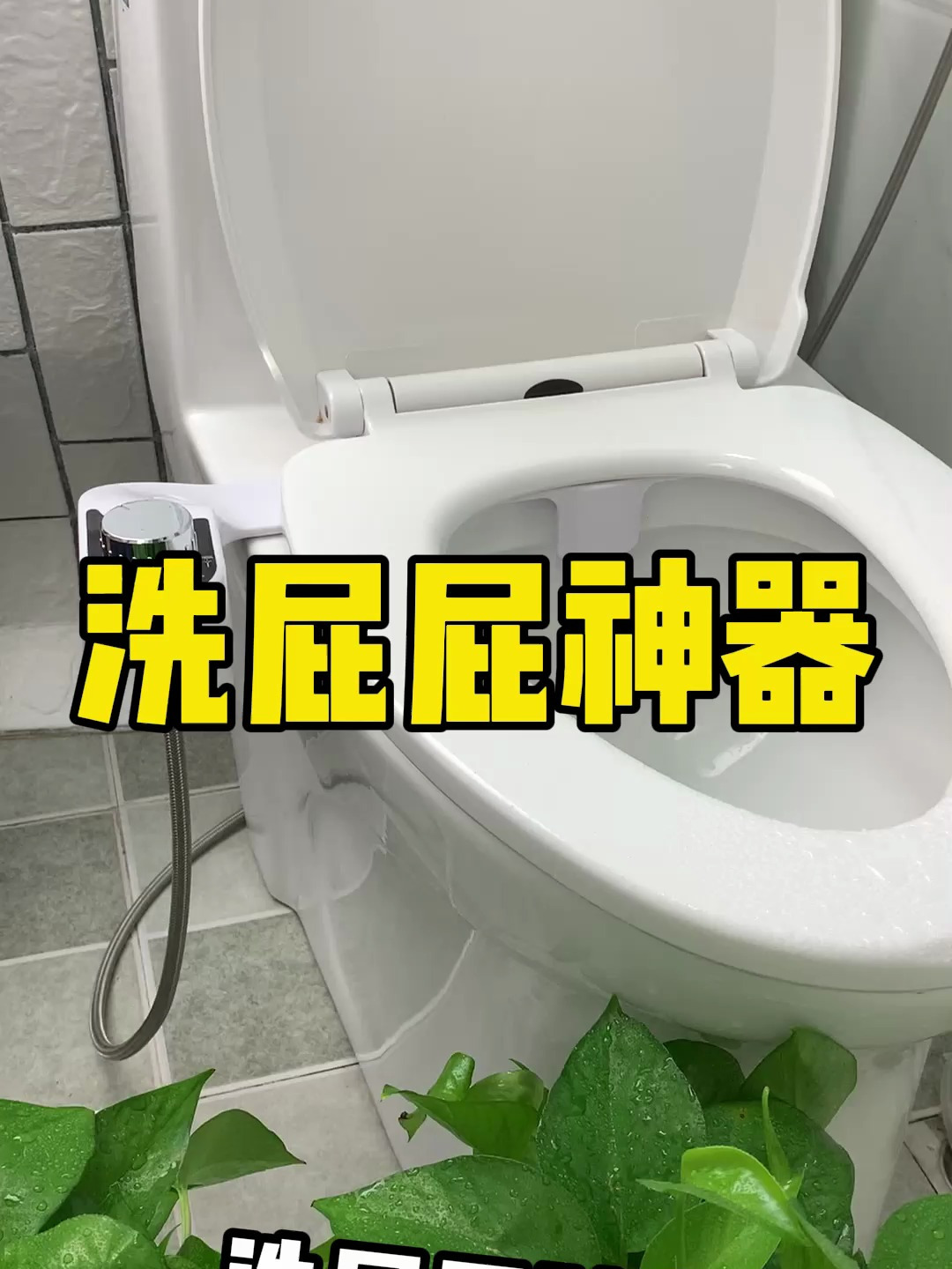 给马桶加装个洗屁屁神器,厕纸都省了