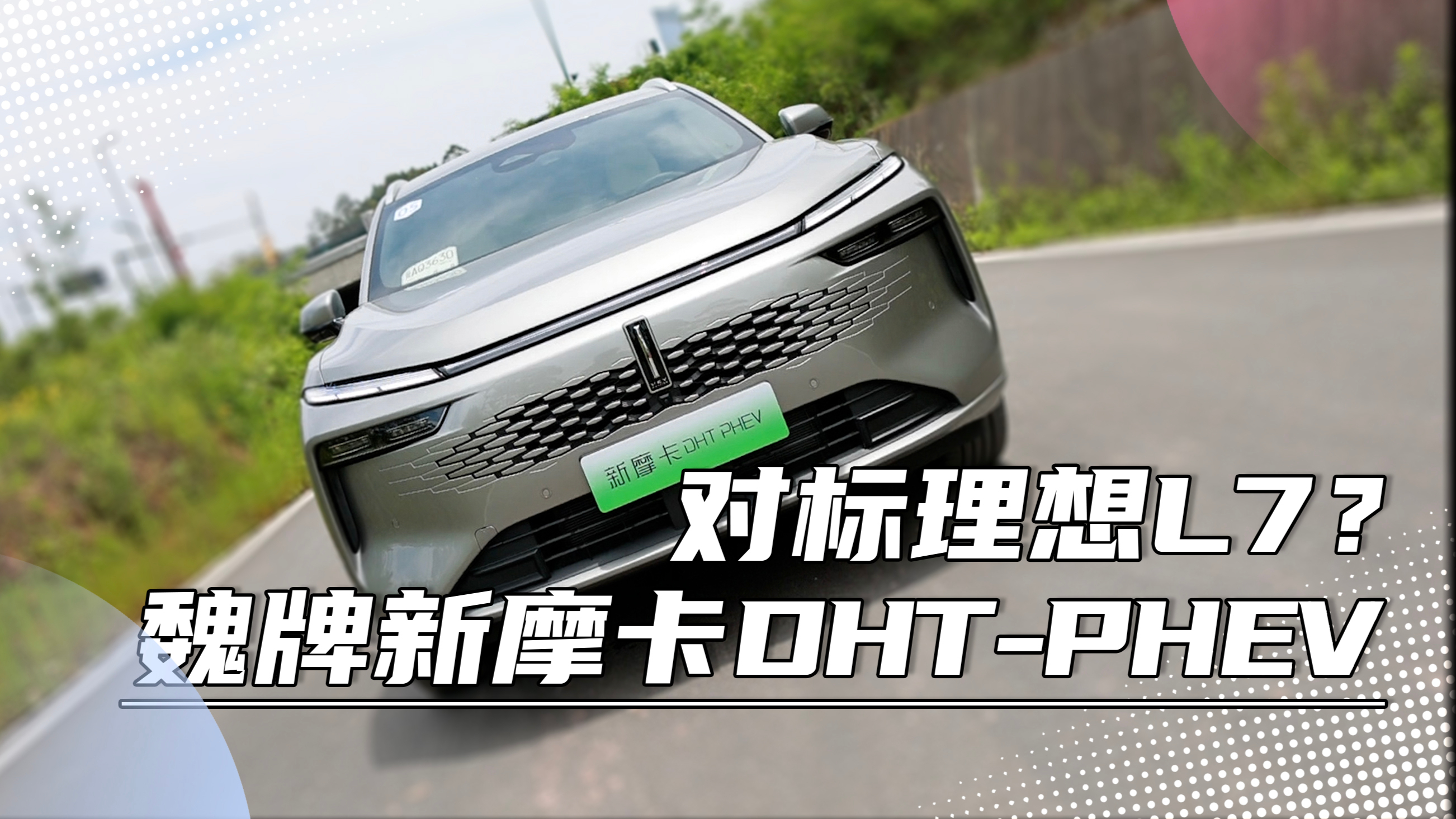 动态试驾魏牌新摩卡DHT-PHEV:对标理想L7,这车有点东西!