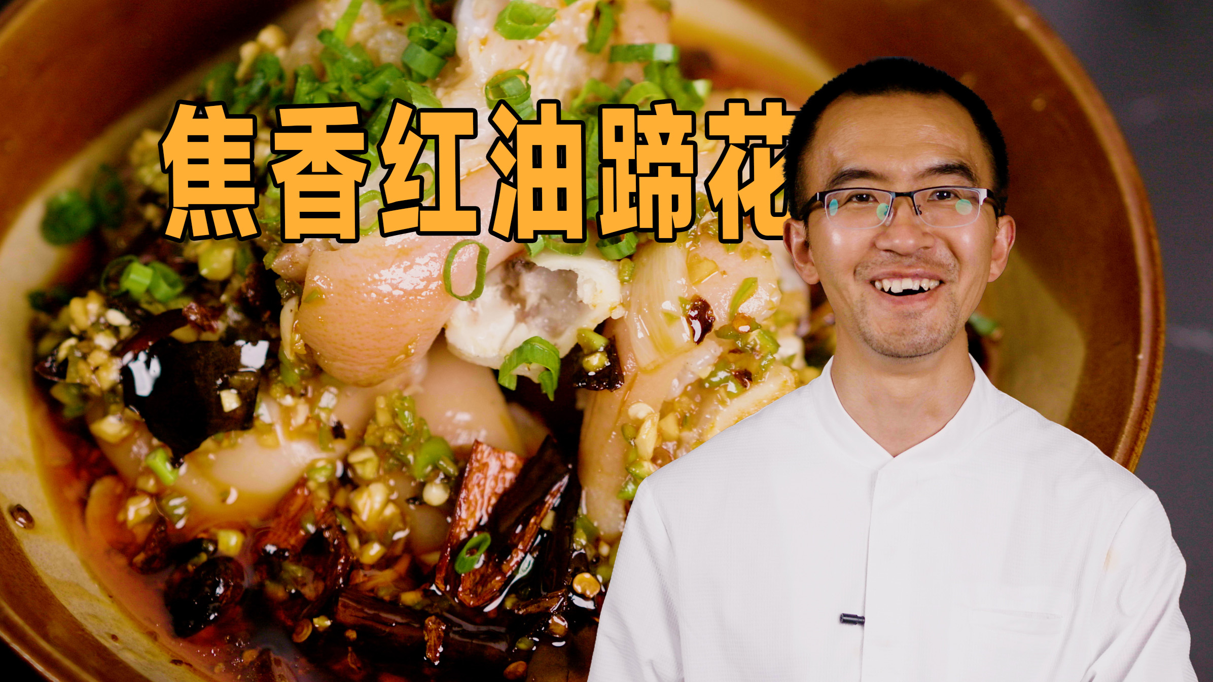 「红油味」焦香红油+猪蹄,金风玉露一相逢,便胜却人间无数
