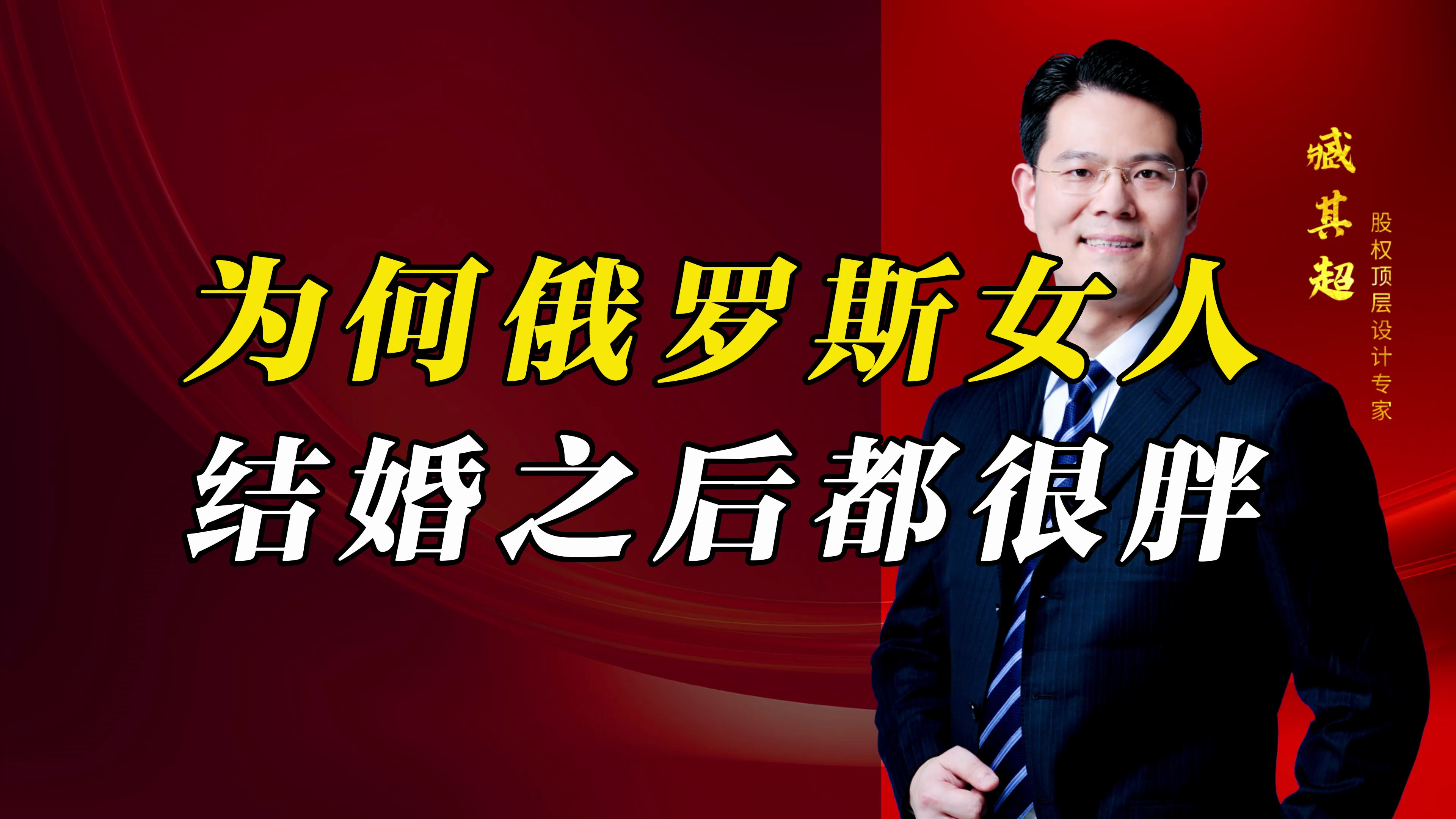 为什么俄罗斯的女人,结婚之后都变得很胖?