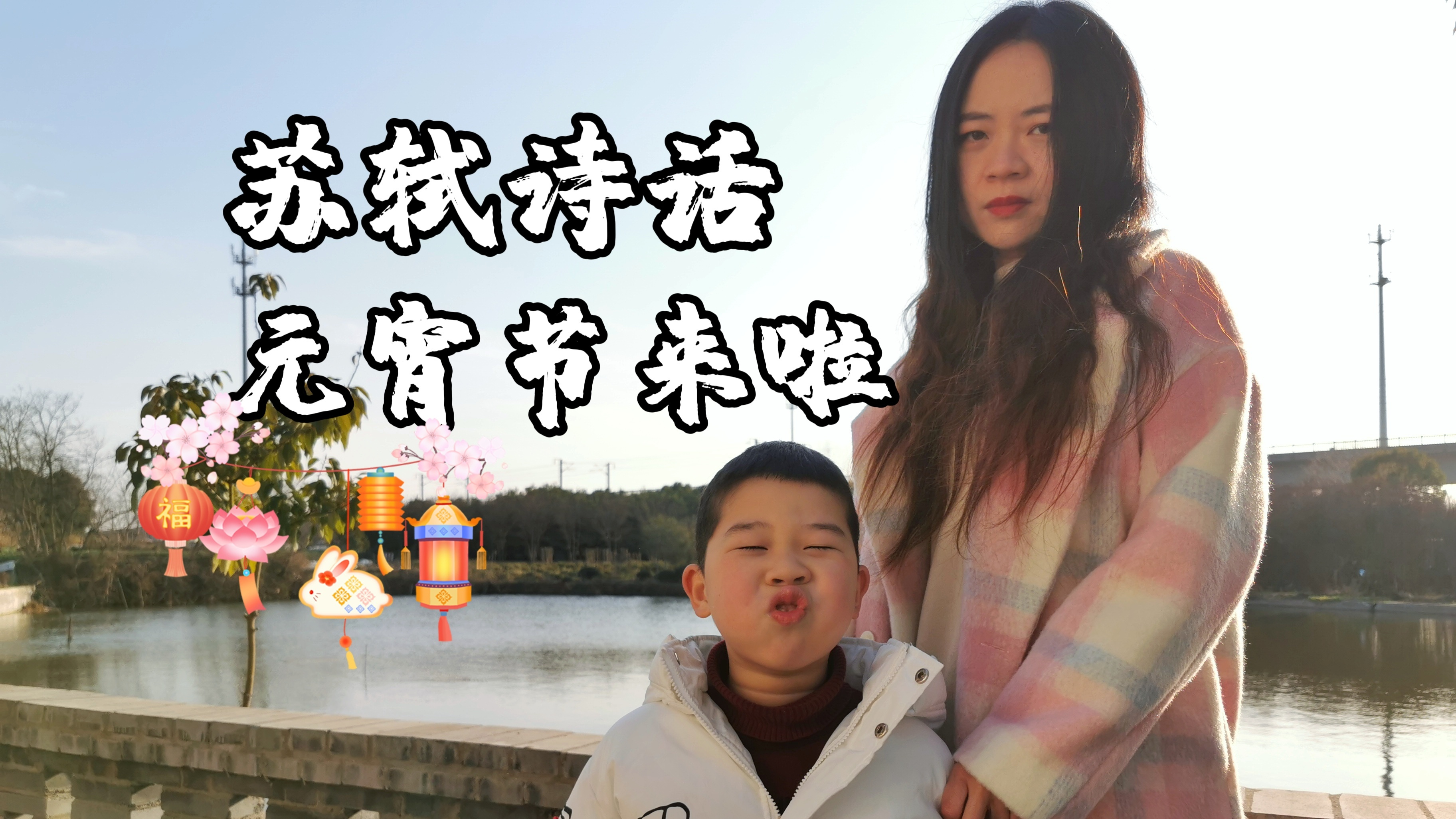 元宵节到底是吃汤圆还是吃元宵?苏轼5首元宵诗词揭秘上元节习俗