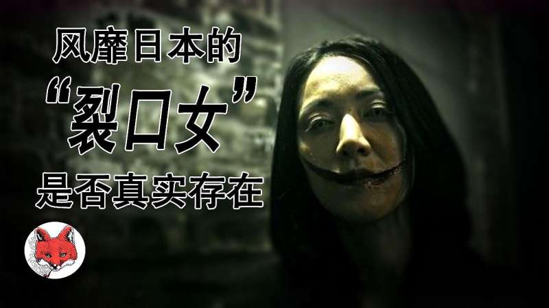 风靡日本的裂口女事件到底是传说还是真实存在的事件