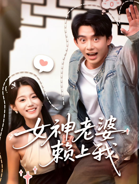 女神老婆赖上我