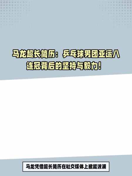 马龙超长简历乒乓球男团亚运八连冠背后的坚持与毅力