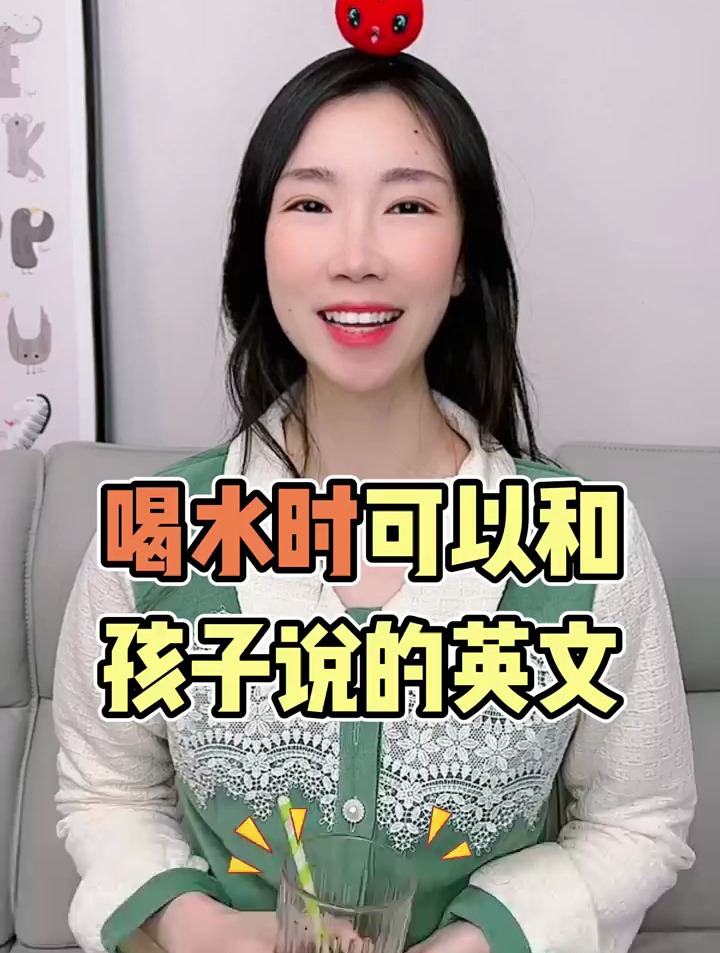 喝水时,可以和孩子说的英文