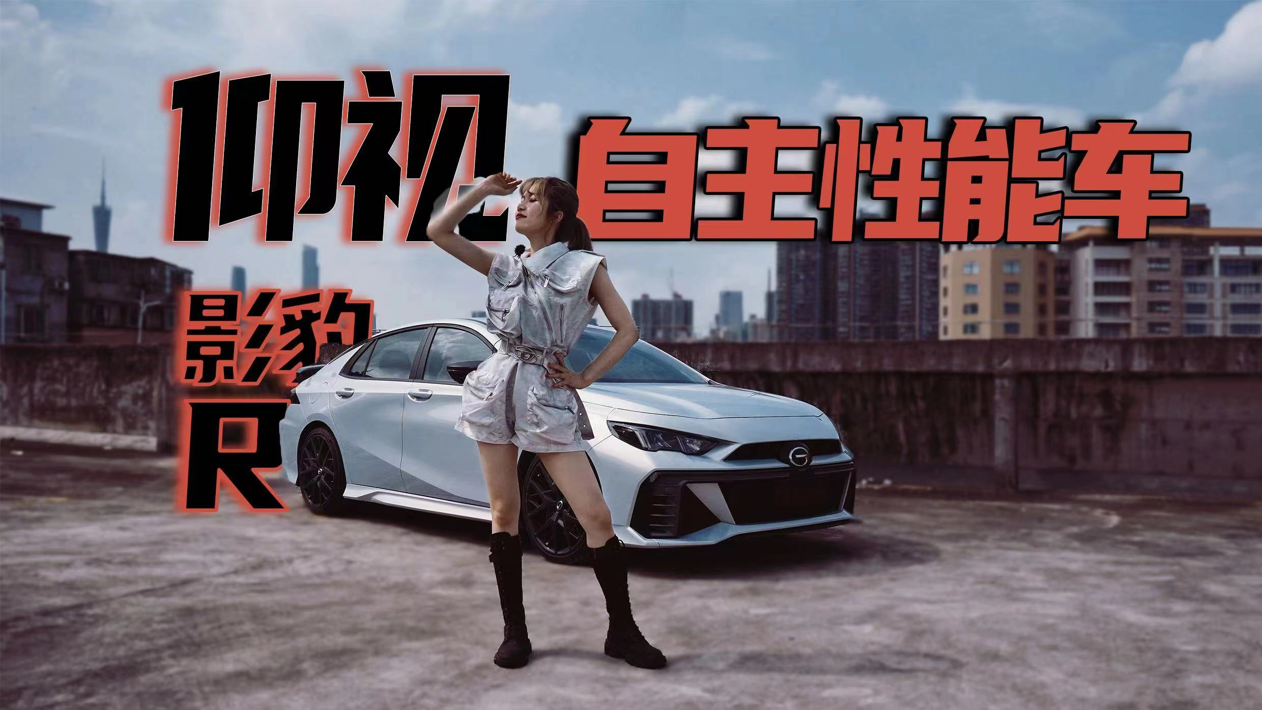 13万的性能车真能爆锤GT-i,看齐思域Type-R?试驾影豹R
