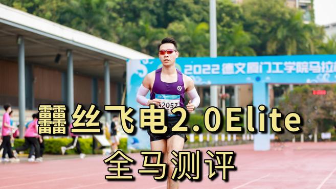 李宁飞电2.0 elite 42丝版本的全马测评