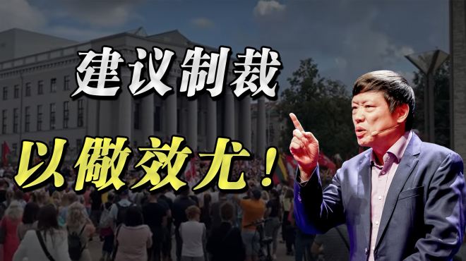 [图]#胡侃# 立陶宛恶有恶报，星期二爆发了大规模示威，警方用催泪瓦斯驱散抗议政府歧视未接种疫苗者的民众。俄罗斯是最恨立陶宛的国家，老胡认为中国有必要与俄罗斯和白俄罗斯联手，对立陶宛实施惩罚。中俄需要共同向美国的忠实走狗们立威。