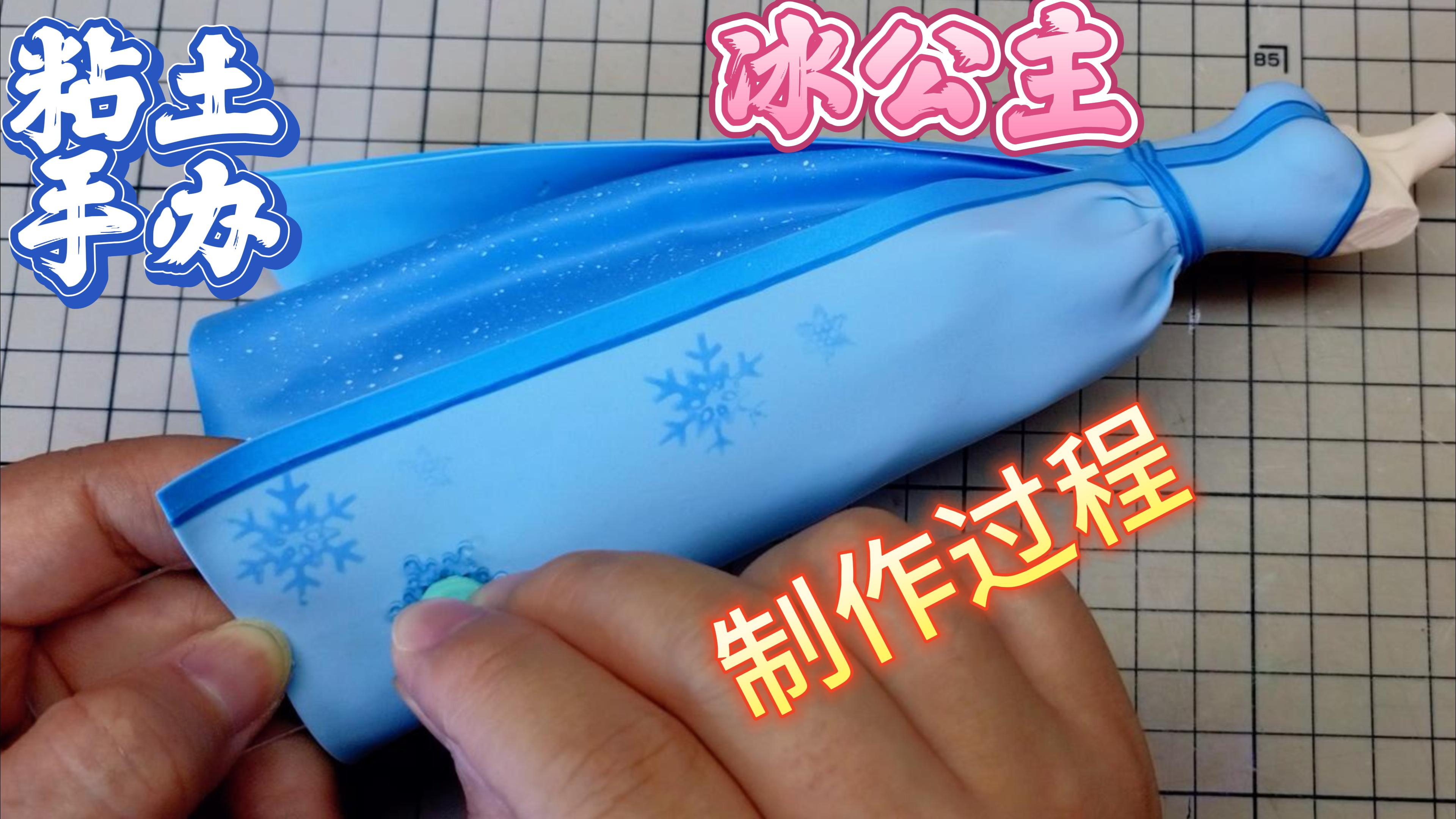 粘土手办叶罗丽冰公主裙子制作过程