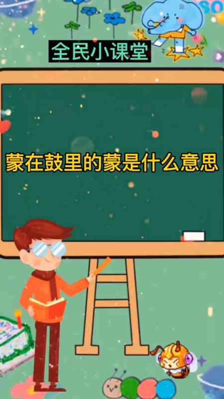 奇闻轶事蒙在鼓里的蒙是什么