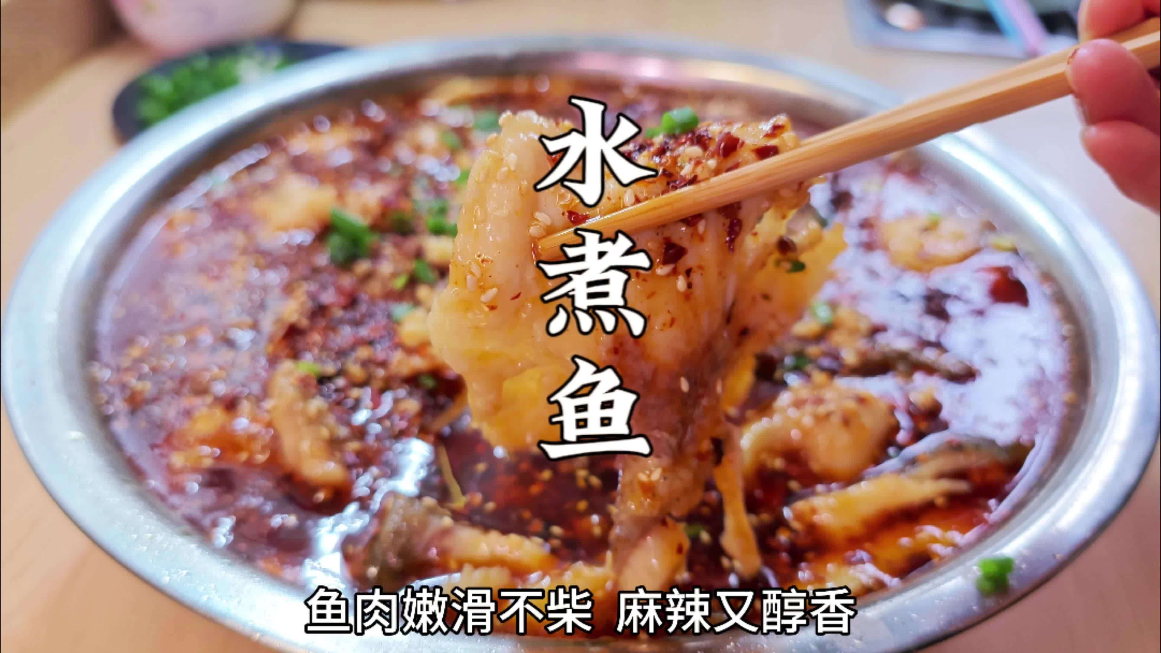 经典四川江湖菜麻辣水煮鱼，怎么做鱼肉嫩滑