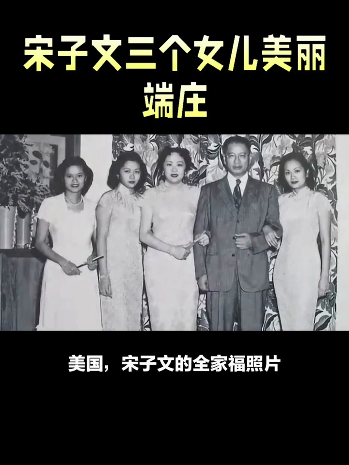 宋子文三个女儿美丽端庄