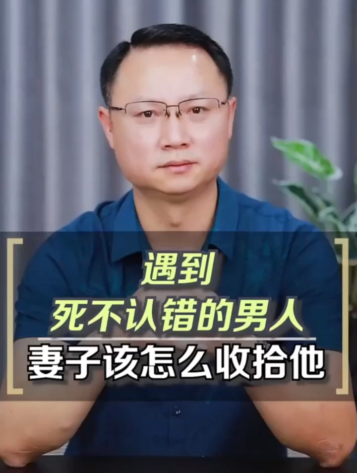 遇到死不认错的男人妻子该怎么收拾他-度小视