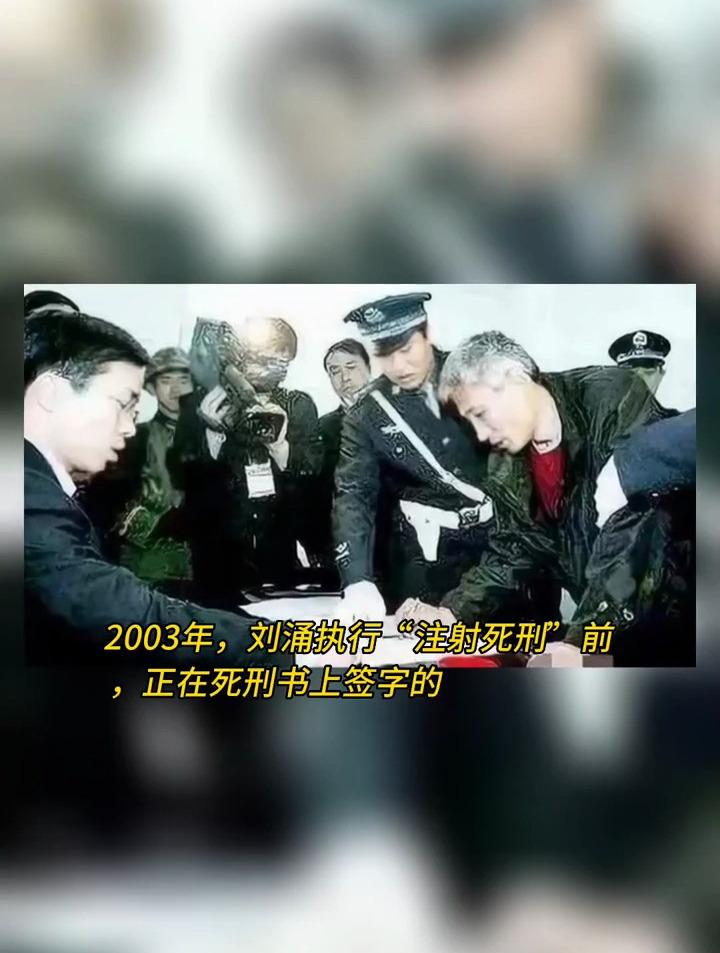 刘涌注射死刑图片