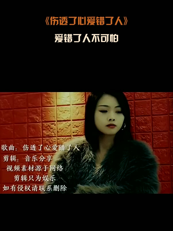 《伤透了心爱错了人》,爱错了人不可怕