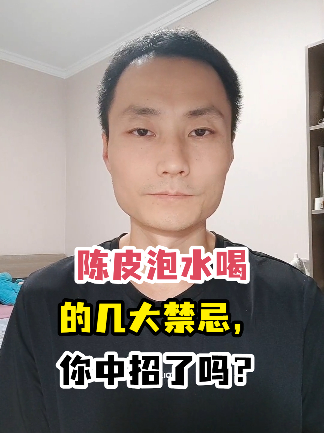 陈皮泡水喝的几大禁忌你中招了吗?